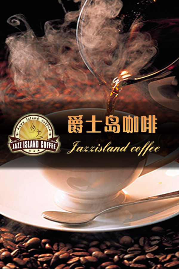 爵士岛咖啡